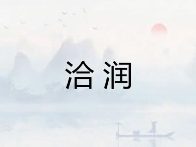 洽润