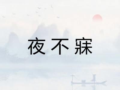 夜不寐