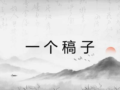 一个稿子 一个稿子