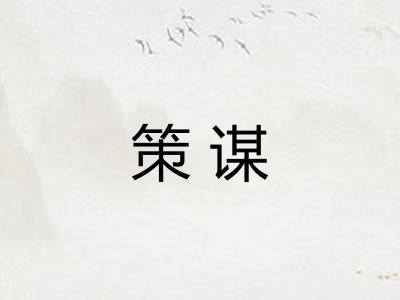 策谋