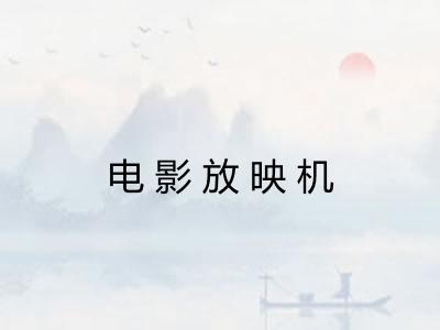 电影放映机