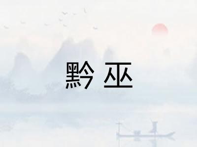 黔巫