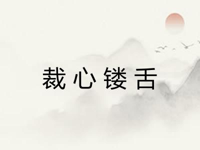 裁心镂舌