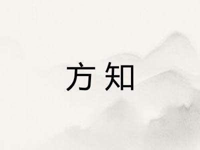 方知
