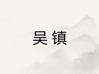吴镇