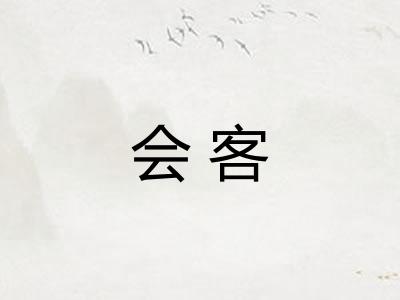 会客