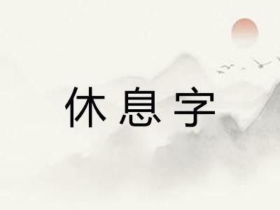 休息字