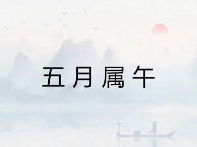 五月属午