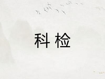 科检