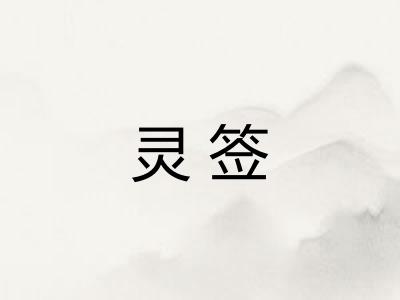 灵签
