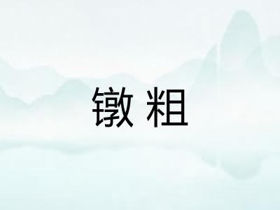 镦粗