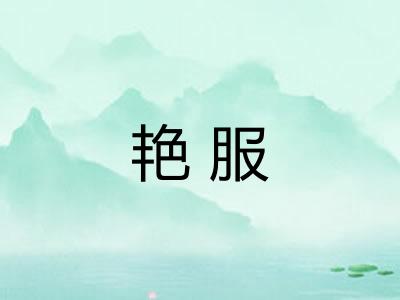 艳服