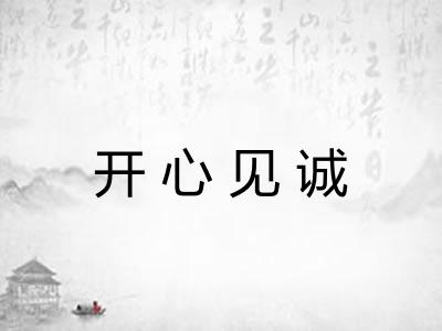 开心见诚 开心见诚