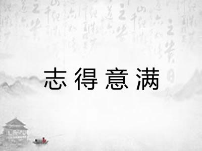 志得意满