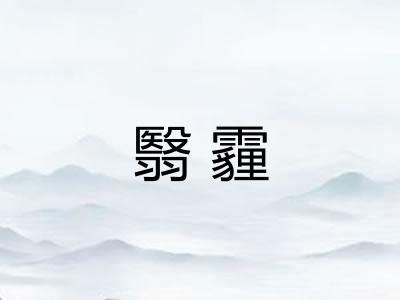 翳霾