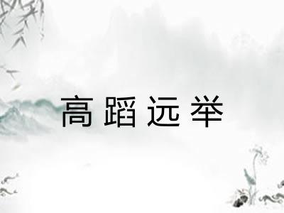 高蹈远举