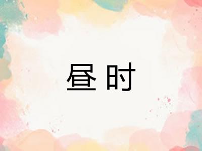 昼时
