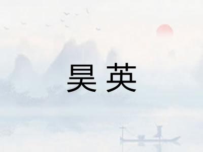昊英