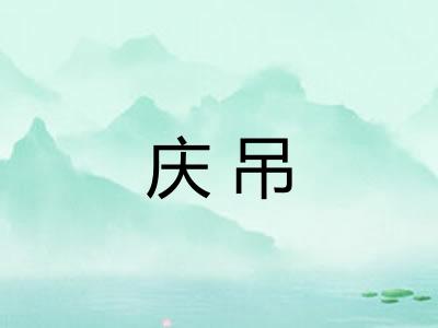 庆吊
