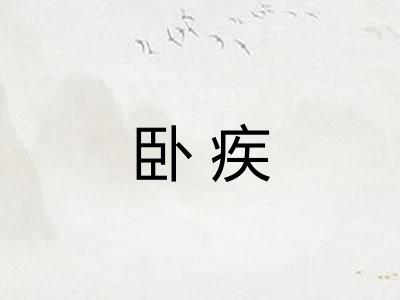 卧疾 卧疾