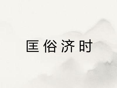 匡俗济时
