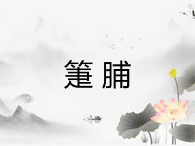箑脯