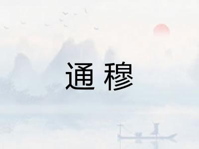 通穆