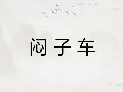 闷子车