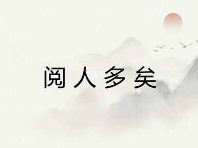 阅人多矣