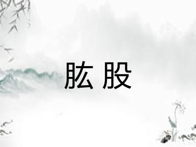 肱股 肱股