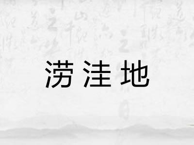 涝洼地