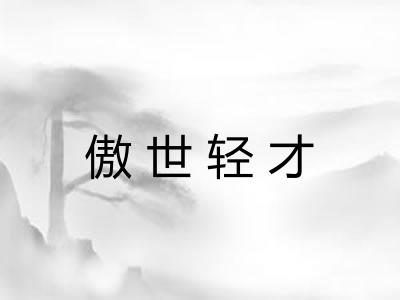 傲世轻才