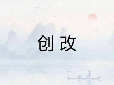 创改