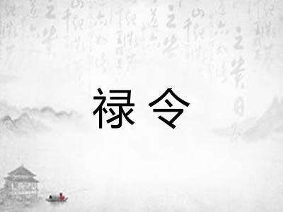 禄令