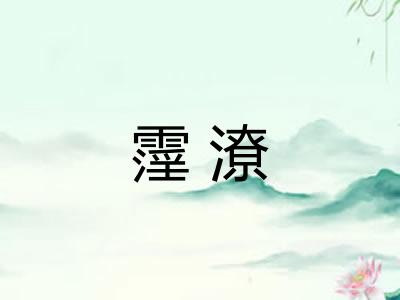 霪潦
