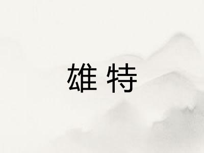 雄特