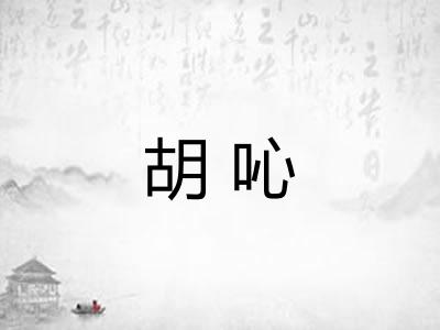 胡吣