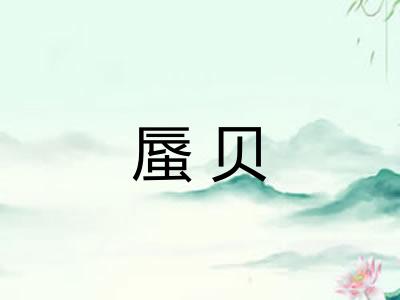 蜃贝