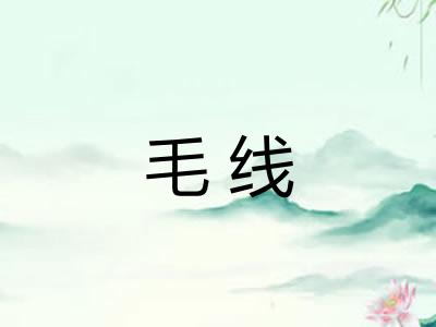 毛线