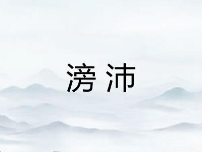 滂沛