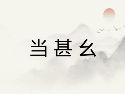 当甚幺