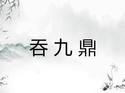 吞九鼎