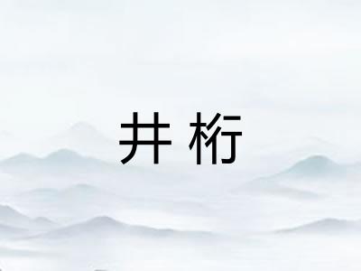 井桁