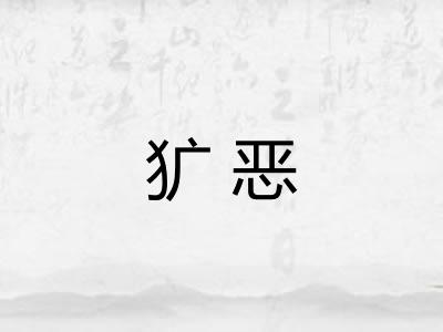 犷恶