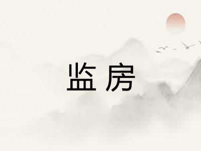 监房