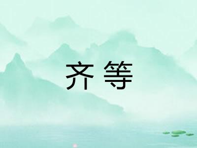 齐等