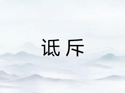 诋斥