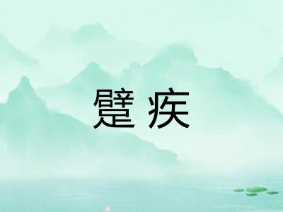 躄疾