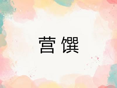 营馔