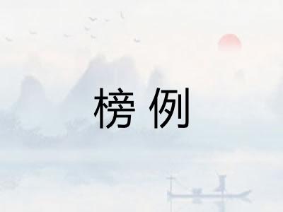 榜例